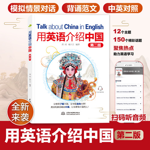 用英语介绍中国(全新第二版)