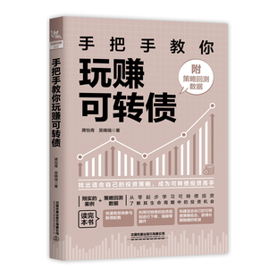【正版新书】手把手教你玩赚可转债 附策略回测数据 蒋怡青 吴晓瑞 债券基金投资入门书籍 资产配置金融投资理财风险指南 炒股技巧