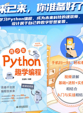 2025新书】青少年Python趣学编程微课视频版中小学生Python零基础教程 从思路分析画流程图调试代码到成功运行 教你独立应用Python