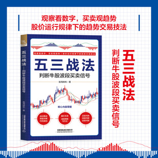 【2025新书】五三战法 判断牛股波段买卖信号 股海扬帆 中短线操盘技术书 投资理财股票炒股技巧大全书 交易技巧期货市场操盘实战