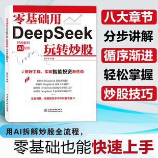 零基础用DeepSeek玩转炒股一本通轻松解码AI投资从散户思维到股票高手看懂K线图掌握操盘术精选成长股擒拿龙头投资基本知识书籍