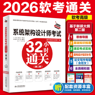 2026年全国计算机技术与软件专业技术资格水平考试辅导用书系统架构设计师考试32小时通关 第二2版架构设计师考试教程书籍高级软考