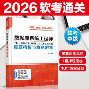 2026年软考中级 数据库系统工程师真题精析与命题密卷 钟志宏 计算机软考数据库系统工程师教程配套2016-2020历年真题考前押题试卷