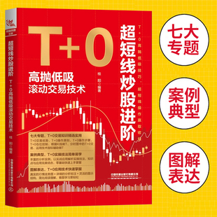【正版新书】超短线炒股进阶 T+0高抛低吸滚动交易技术 桂阳 T+0交易优势操作原则交易步骤 买卖时控制仓位技巧 K线操盘技术指标书