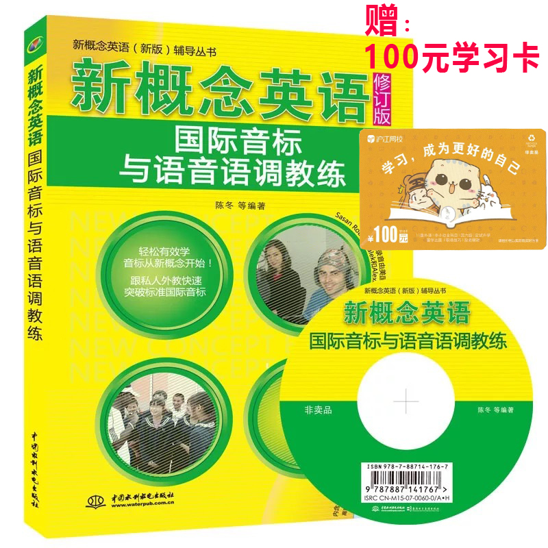 新概念英语国际音标与语音语调教练 附光盘 新概念英语音标教材 中小学生英语音标自学教材 国际音标培训教程 英语书 音标教材书