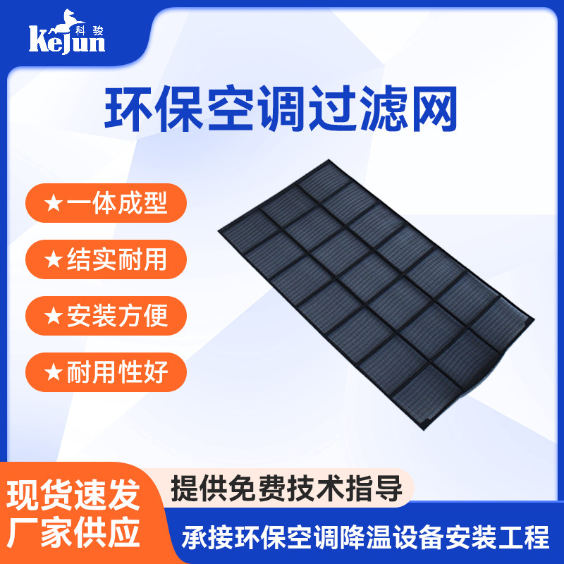 工业冷风机水冷空调配件过滤网科瑞莱环保空调冷风机配件除尘滤网