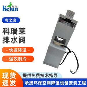 科瑞莱排水阀 KD18KD25环保空调冷风机配件 冷气机排水阀门配件