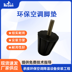 工厂车间降温设备空调配件脚垫科瑞莱冷风机配件脚垫工业环保配件