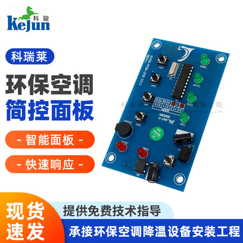 科瑞莱环保空调控制面板科瑞莱