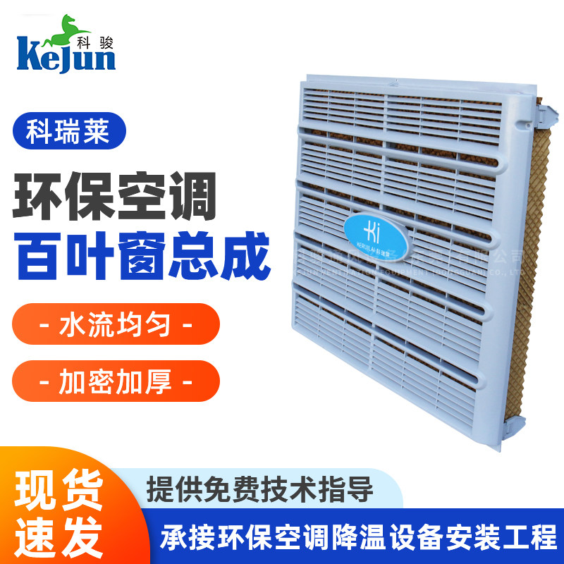 科瑞莱工业冷风机23机百叶窗总成水冷空调百叶窗配件环保空调配件