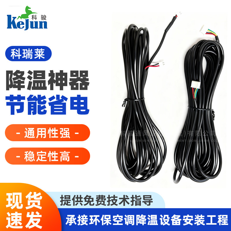 科瑞莱环保空调冷风机连接线豪华主板控制线工业冷风机配件大全
