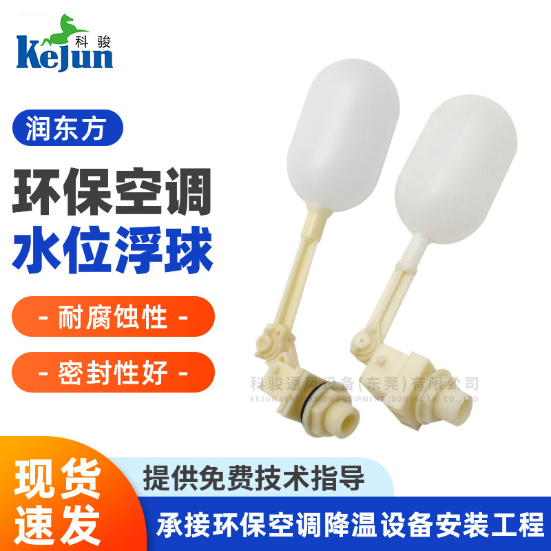 润东方环保空调配件水位浮球工业冷风机配件水位通用塑料浮球水位