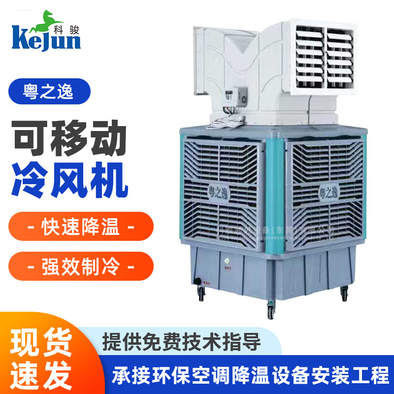粤之逸工业节能环保空调定制蒸发式新风制冷降温移动式工业冷风机