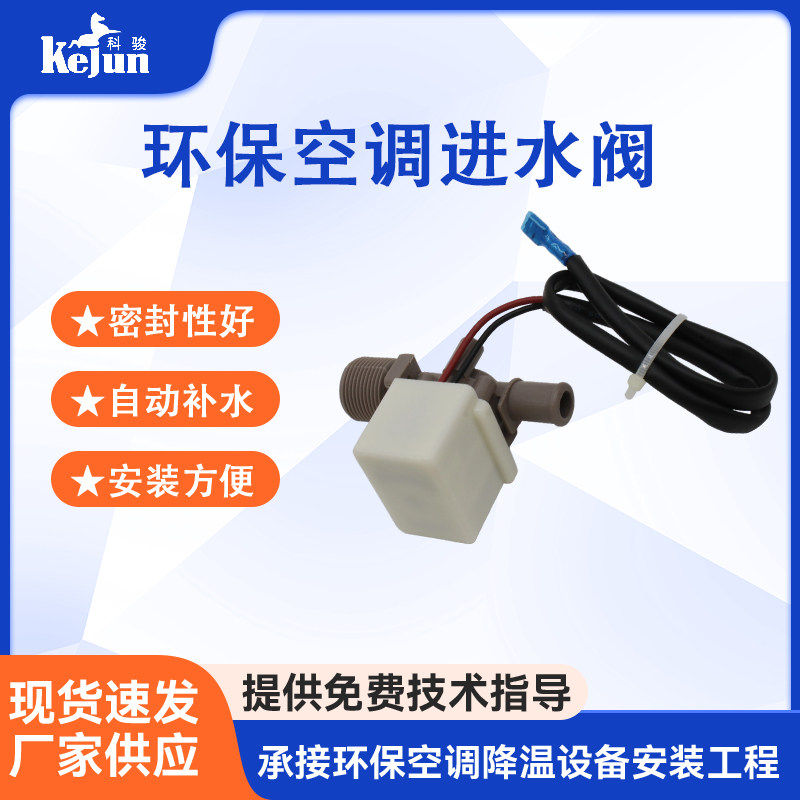节能省电空调冷风机配件进水阀 工厂车间环保空调配件大全进水阀