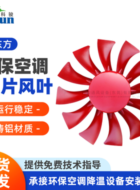 润东方环保空调RDF30风叶 36机12片风扇叶 冷风机配件水空调扇叶