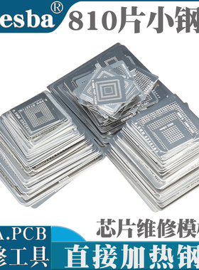 810片 万用BGA直接加热钢网 手机植锡板 笔记本台式机植球台 锡球
