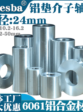 6061铝合金垫片轴套介子套管隔离柱外径24 孔10.2/12.2/14.2/16.2