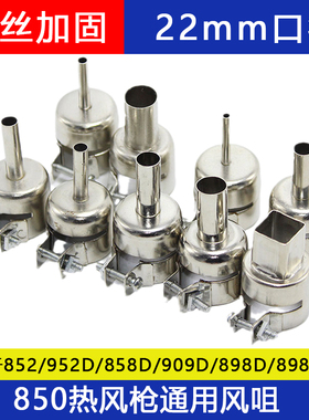 850通用热风枪风嘴 858风咀  拆焊台专用 风枪嘴 风枪头 BGA专用