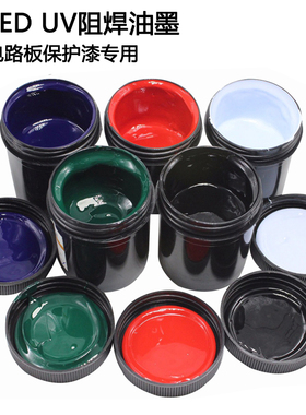 LED UV绿油 阻焊油墨 UV固化PCB油墨 PCB电路板专用保护漆 100克