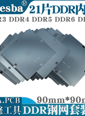 21片BGA内存钢网显存模板DDR2-3 DDR3 DDR3-2 DDR4 DDR5 DDR6DDR7