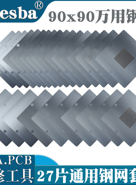 BGA万用钢网 90*90植锡网 手机维修cpu芯片BGA植球钢网户户通华为