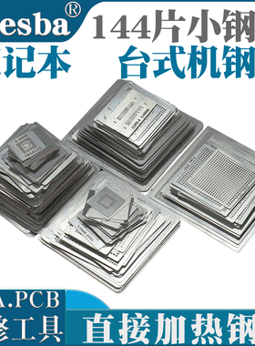 144片BGA植球钢网可直接加热植株台锡球助焊膏笔记本主板维修