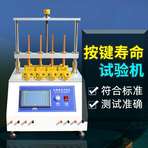 触摸款按键寿命试验机四六工位开关运行稳定键盘按钮寿命试验机