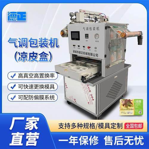 虾滑酒鬼花生封盒包装机食品全自动封口机凉皮保鲜气调包装机