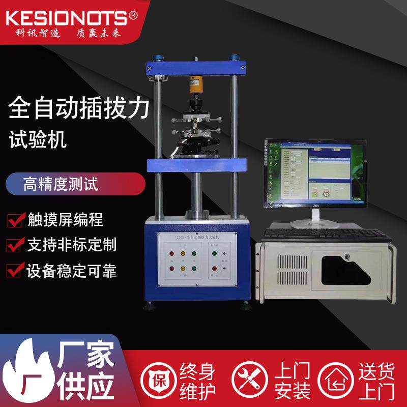 全自动插拔力试验机端子线束插拔力连接器插拔力寿命测试仪