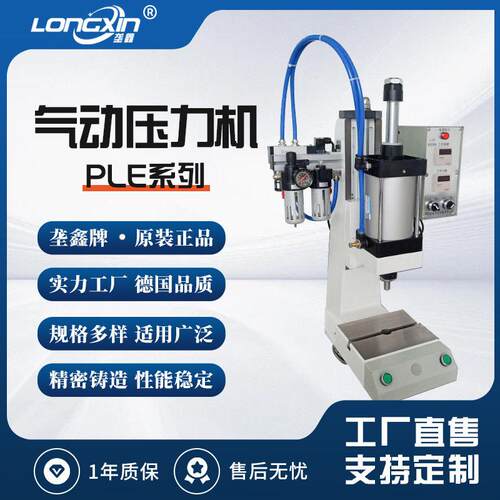 垄鑫厂家PLE系列冲压机冲孔冲床轴承压装机小型气动压力机