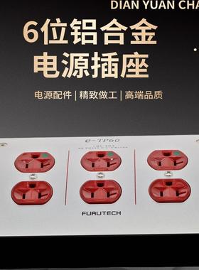 古河6位电源排插 e-TP60插座高级铝合金材质 音响配件 滤波器