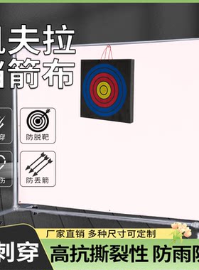高密度挡箭布防刺穿防脱靶