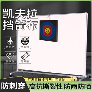 挡箭布凯夫拉箭靶箭馆家用弓箭射箭防脱靶防水防晒防丢箭防刺穿L