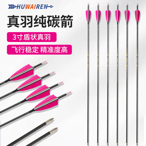 huwairen真羽纯碳箭飞行稳定