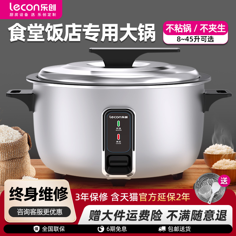 乐创电饭煲商用电热大容量老式食堂酒楼多功能蒸饭保温煮饭锅饭煲