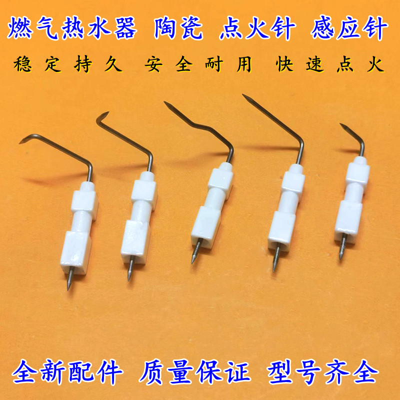 适用燃气煤气热水器配件美的 万和 华帝陶瓷 通用型点火针感应针