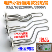 通用93圆盘美 电热水器加热管棒发热管63电热管2000W万和3千二档
