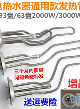 通用93圆盘美的电热水器加热管棒发热管63电热管2000W万和3千二档