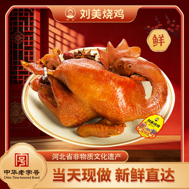 正宗刘美烧鸡鲜品900g整只华北老式熏鸡柴鸡卤味熟食现做厂家直销
