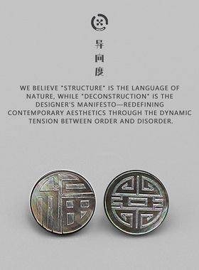 异向度 中式复古天然贝壳高脚纽扣 黑蝶贝雕刻福财字唐装古装扣子