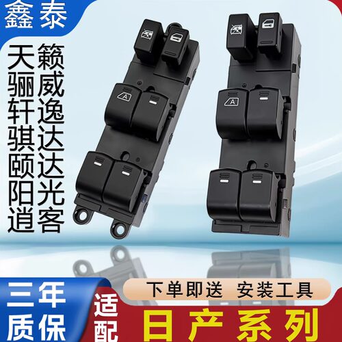 适用日产经典轩逸玻璃升降器开关阳光天籁骐达逍客骊威颐达车窗总