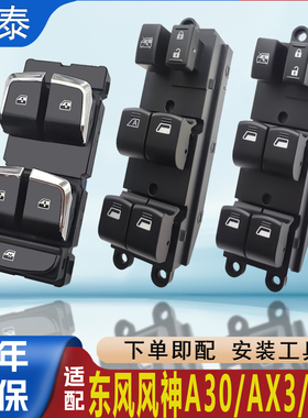 东风风神A30 AX3升降器开关总成AX4电动车窗前左后门按钮按键配件