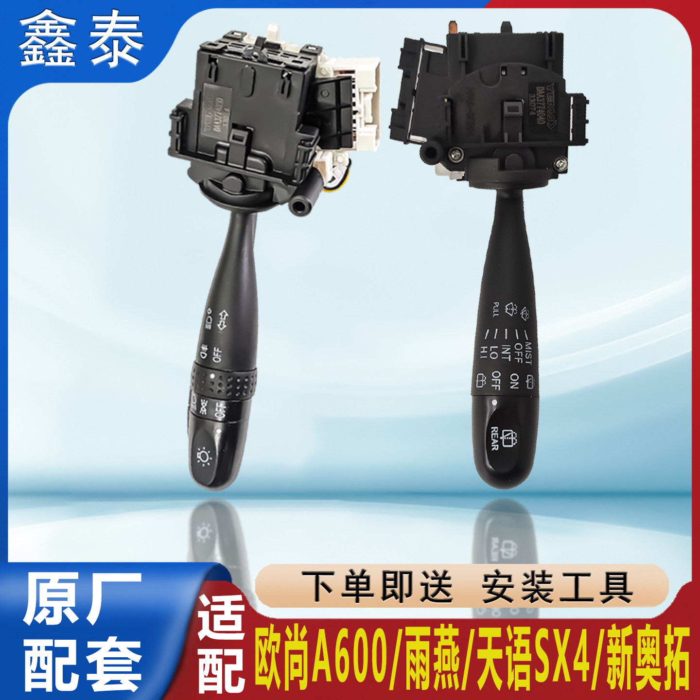 长安欧尚A600新奥拓雨燕天语SX4大灯雨刮组合开关远近光转向手柄