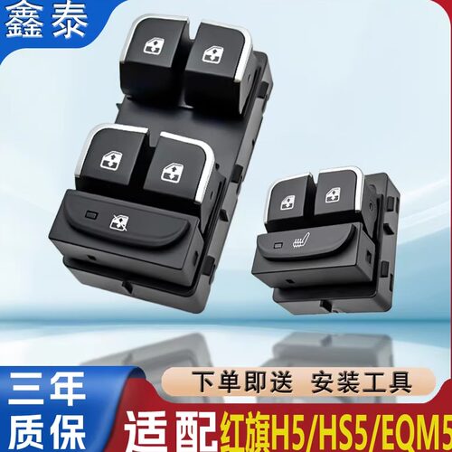 适用红旗H5 HS5玻璃升降器开关EQM5前左主驾电动升窗器按键钮配件