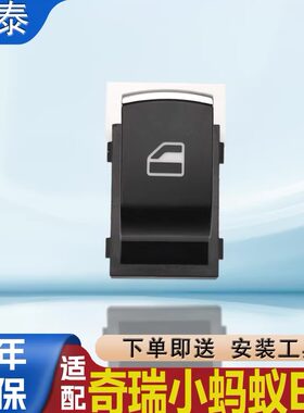 适用奇瑞小蚂蚁EQ1玻璃升降器开关总成控制电动车门窗按键钮配件