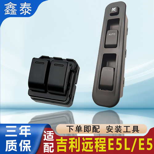 适用吉利远程e5/E5L玻璃升降开关电动车门窗控制按键钮总成配件