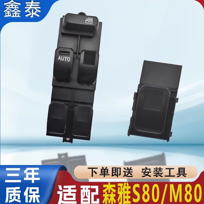 适用一汽森雅M80玻璃升降器开关总成S80左前门车窗电动按键钮控制