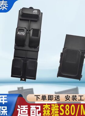 适用一汽森雅M80玻璃升降器开关总成S80左前门车窗电动按键钮控制
