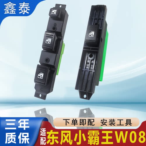 适配东风小霸王W01W08途逸T3Q玻璃升降器开关总成凯马锐捷按钮键