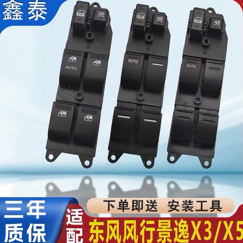 适用07-16年风行景逸玻璃升降器开关总成车门窗电动按钮键控制器